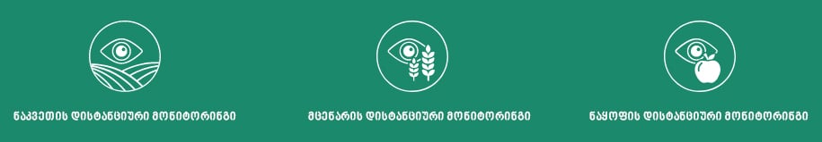 CropVIEW დისტანციური მონიტორინგი